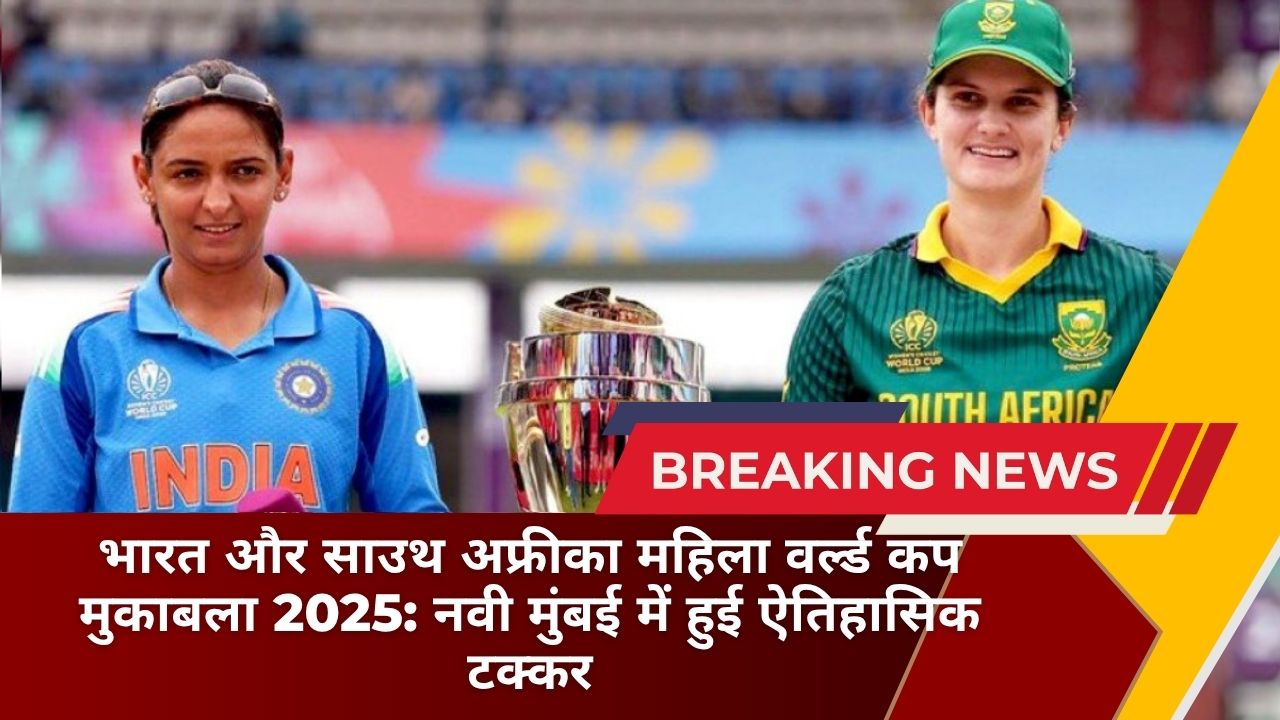 भारत और साउथ अफ्रीका महिला वर्ल्ड कप मुकाबला 2025: नवी मुंबई में हुई ऐतिहासिक टक्कर