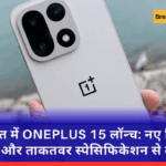 भारत में ONEPLUS 15 लॉन्च: नए डिजाइन और ताकतवर स्पेसिफिकेशन से लैस