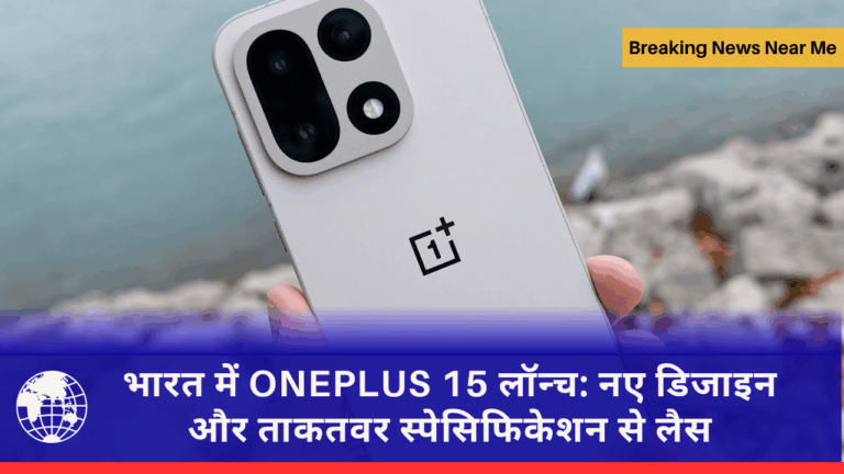 भारत में ONEPLUS 15 लॉन्च: नए डिजाइन और ताकतवर स्पेसिफिकेशन से लैस