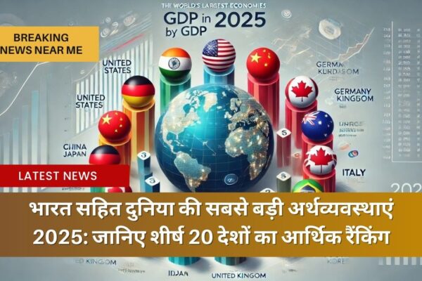 भारत सहित दुनिया की सबसे बड़ी अर्थव्यवस्थाएं 2025: जानिए शीर्ष 20 देशों का आर्थिक रैंकिंग
