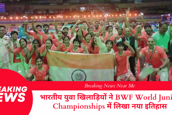 भारतीय युवा खिलाड़ियों ने BWF World Junior Championships में लिखा नया इतिहास
