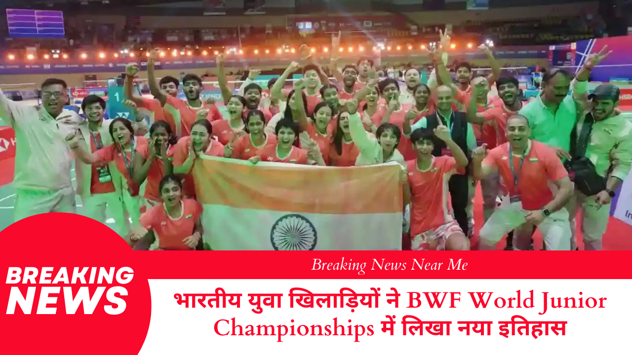 भारतीय युवा खिलाड़ियों ने BWF World Junior Championships में लिखा नया इतिहास