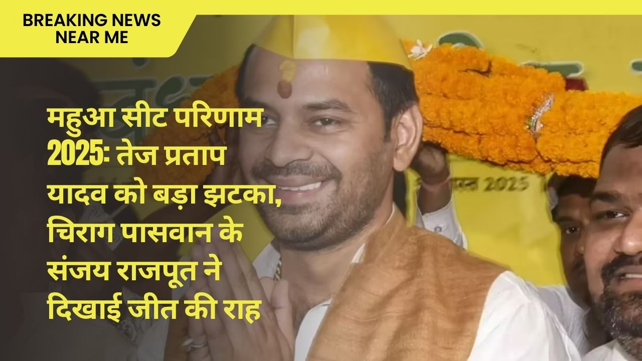 महुआ सीट परिणाम 2025: तेज प्रताप यादव को बड़ा झटका, चिराग पासवान के संजय राजपूत ने दिखाई जीत की राह