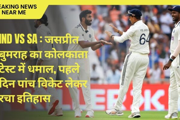IND VS SA : जसप्रीत बुमराह का कोलकाता टेस्ट में धमाल, पहले दिन पांच विकेट लेकर रचा इतिहास