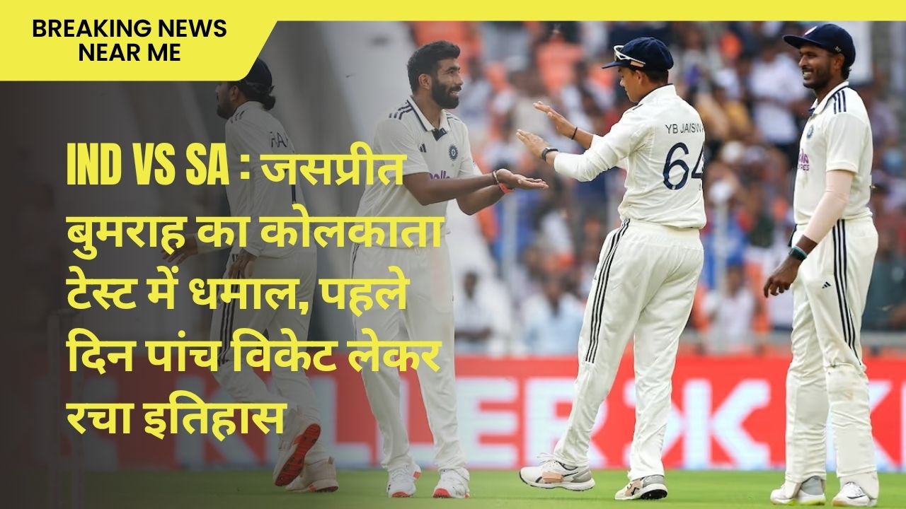 IND VS SA : जसप्रीत बुमराह का कोलकाता टेस्ट में धमाल, पहले दिन पांच विकेट लेकर रचा इतिहास
