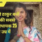 मैथिली ठाकुर बनीं बिहार की सबसे युवा विधायक 25 वर्ष की उम्र में