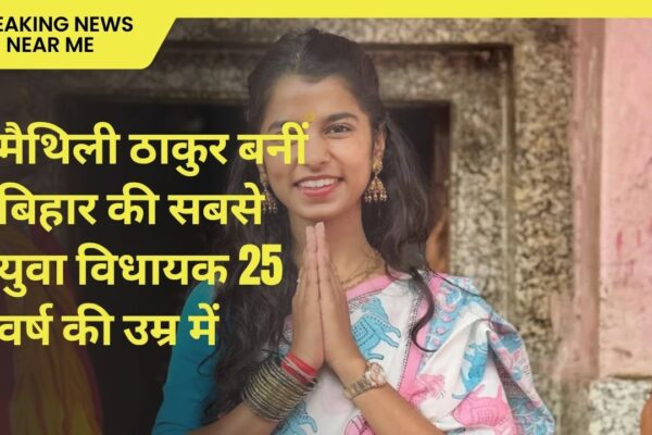 मैथिली ठाकुर बनीं बिहार की सबसे युवा विधायक 25 वर्ष की उम्र में
