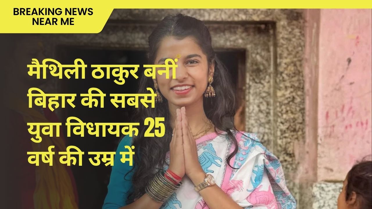 मैथिली ठाकुर बनीं बिहार की सबसे युवा विधायक 25 वर्ष की उम्र में