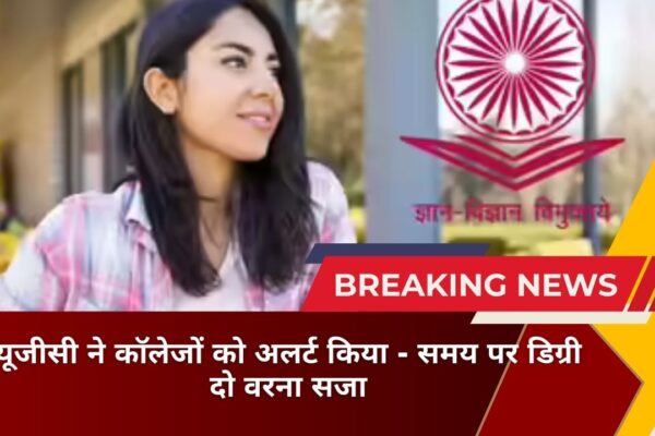 यूजीसी(UGC) ने कॉलेजों को अलर्ट किया - समय पर डिग्री दो वरना सजा