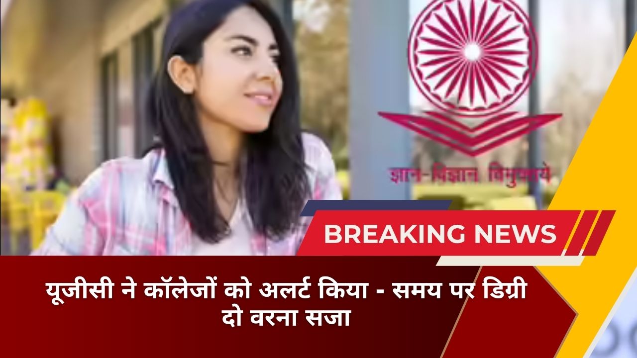 यूजीसी(UGC) ने कॉलेजों को अलर्ट किया - समय पर डिग्री दो वरना सजा