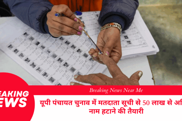 यूपी पंचायत चुनाव में मतदाता सूची से 50 लाख से अधिक नाम हटाने की तैयारी