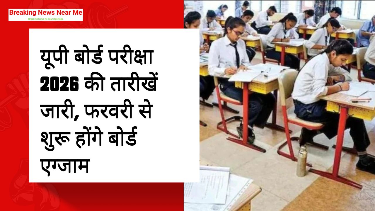 यूपी बोर्ड परीक्षा 2026 की तारीखें जारी, फरवरी से शुरू होंगे बोर्ड एग्जाम