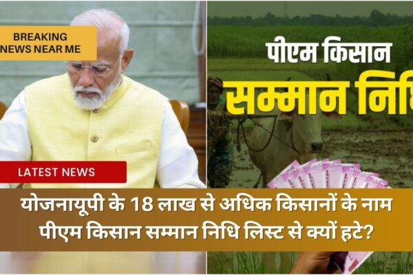 योजनायूपी के 18 लाख से अधिक किसानों के नाम पीएम किसान सम्मान निधि लिस्ट से क्यों हटे?