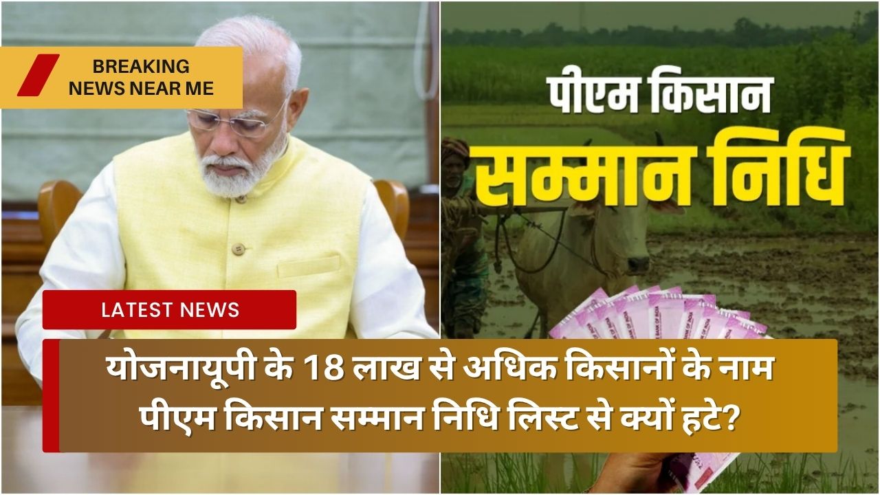 योजनायूपी के 18 लाख से अधिक किसानों के नाम पीएम किसान सम्मान निधि लिस्ट से क्यों हटे?