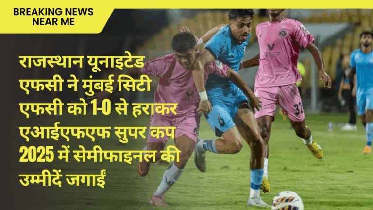 राजस्थान यूनाइटेड एफसी ने मुंबई सिटी एफसी को 1-0 से हराकर एआईएफएफ सुपर कप 2025 में सेमीफाइनल की उम्मीदें जगाईं