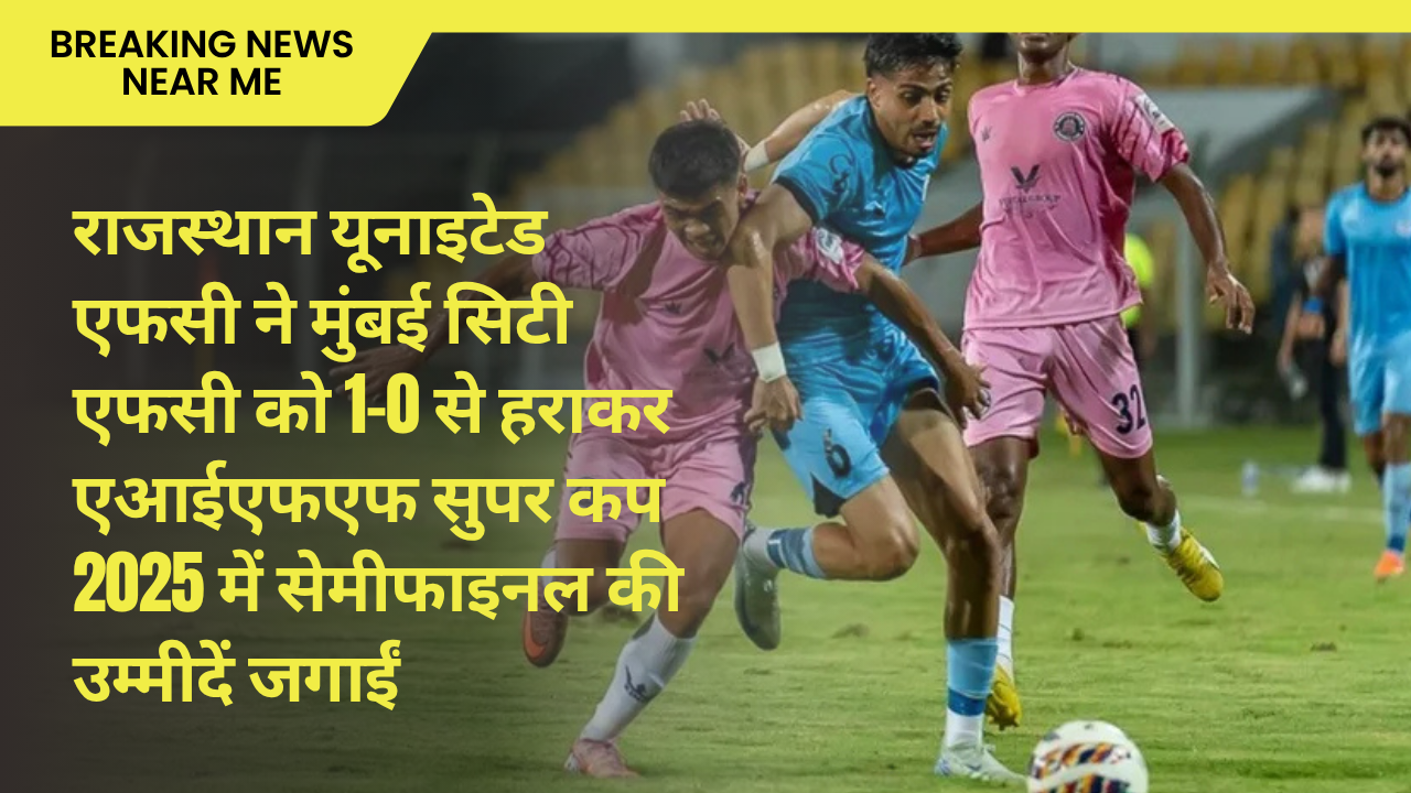 राजस्थान यूनाइटेड एफसी ने मुंबई सिटी एफसी को 1-0 से हराकर एआईएफएफ सुपर कप 2025 में सेमीफाइनल की उम्मीदें जगाईं
