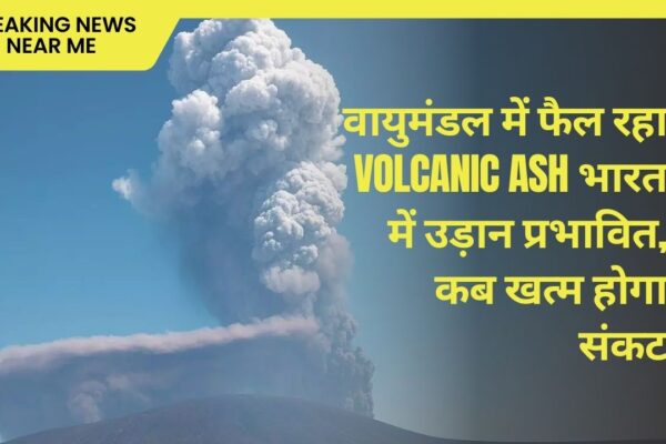 वायुमंडल में फैल रहा Volcanic Ash भारत में उड़ान प्रभावित, कब खत्म होगा संकट