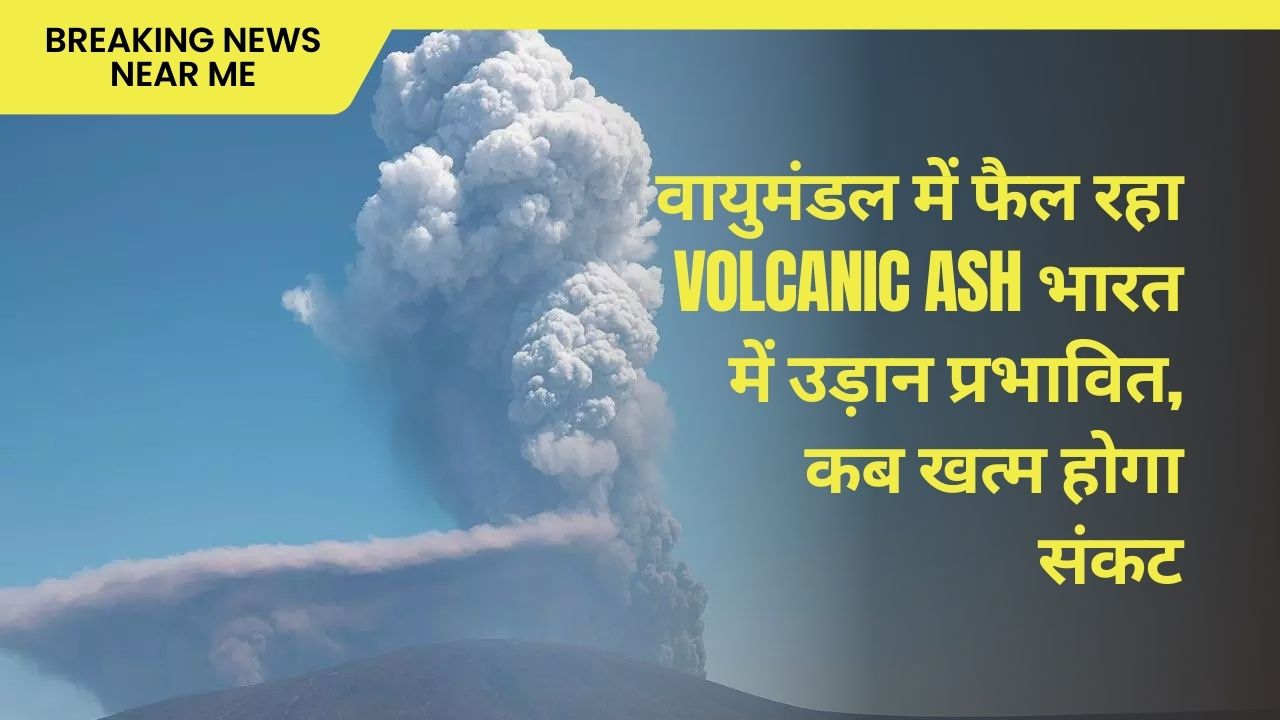 वायुमंडल में फैल रहा Volcanic Ash भारत में उड़ान प्रभावित, कब खत्म होगा संकट