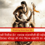 वाराणसी रिलीज डेट: एसएस राजामौली की महेश बाबू और प्रियंका चोपड़ा की मेगा फिल्म संक्रांति पर आएगी