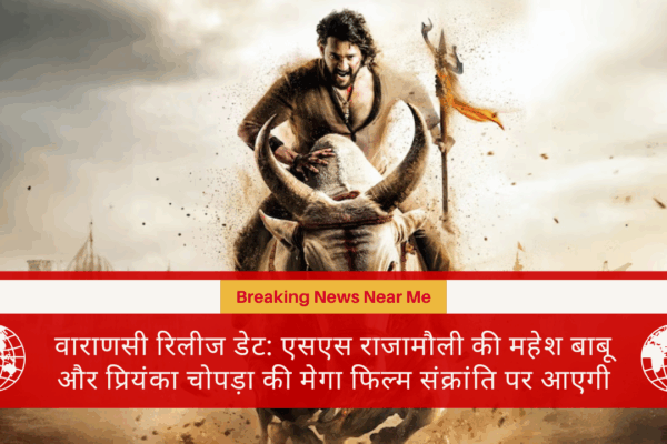 वाराणसी रिलीज डेट: एसएस राजामौली की महेश बाबू और प्रियंका चोपड़ा की मेगा फिल्म संक्रांति पर आएगी