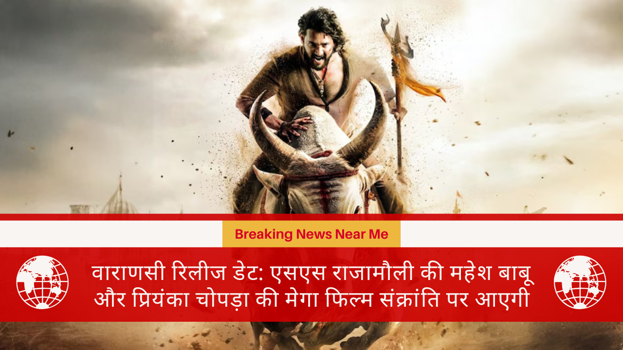वाराणसी रिलीज डेट: एसएस राजामौली की महेश बाबू और प्रियंका चोपड़ा की मेगा फिल्म संक्रांति पर आएगी