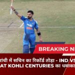 विराट ने रांची में सचिन का रिकॉर्ड तोड़ा - IND vs SA Virat Kohli Centuries का धमाका!