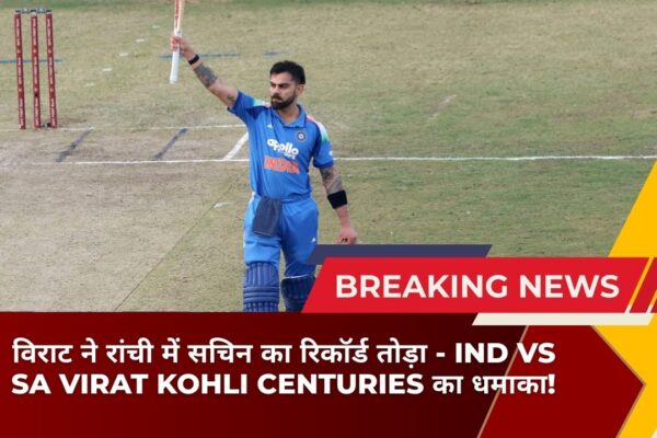 विराट ने रांची में सचिन का रिकॉर्ड तोड़ा - IND vs SA Virat Kohli Centuries का धमाका!