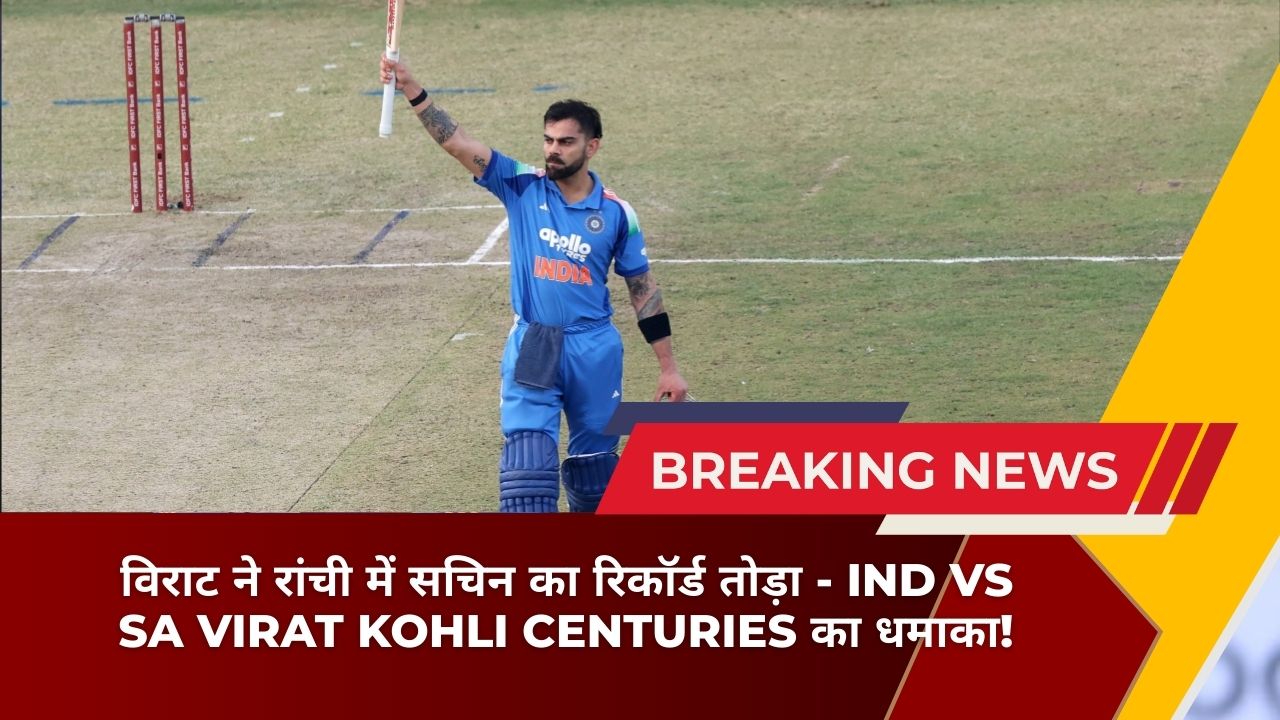 विराट ने रांची में सचिन का रिकॉर्ड तोड़ा - IND vs SA Virat Kohli Centuries का धमाका!
