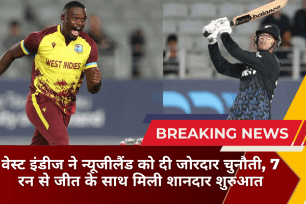 वेस्ट इंडीज ने न्यूजीलैंड को दी जोरदार चुनौती, 7 रन से जीत के साथ मिली शानदार शुरुआत
