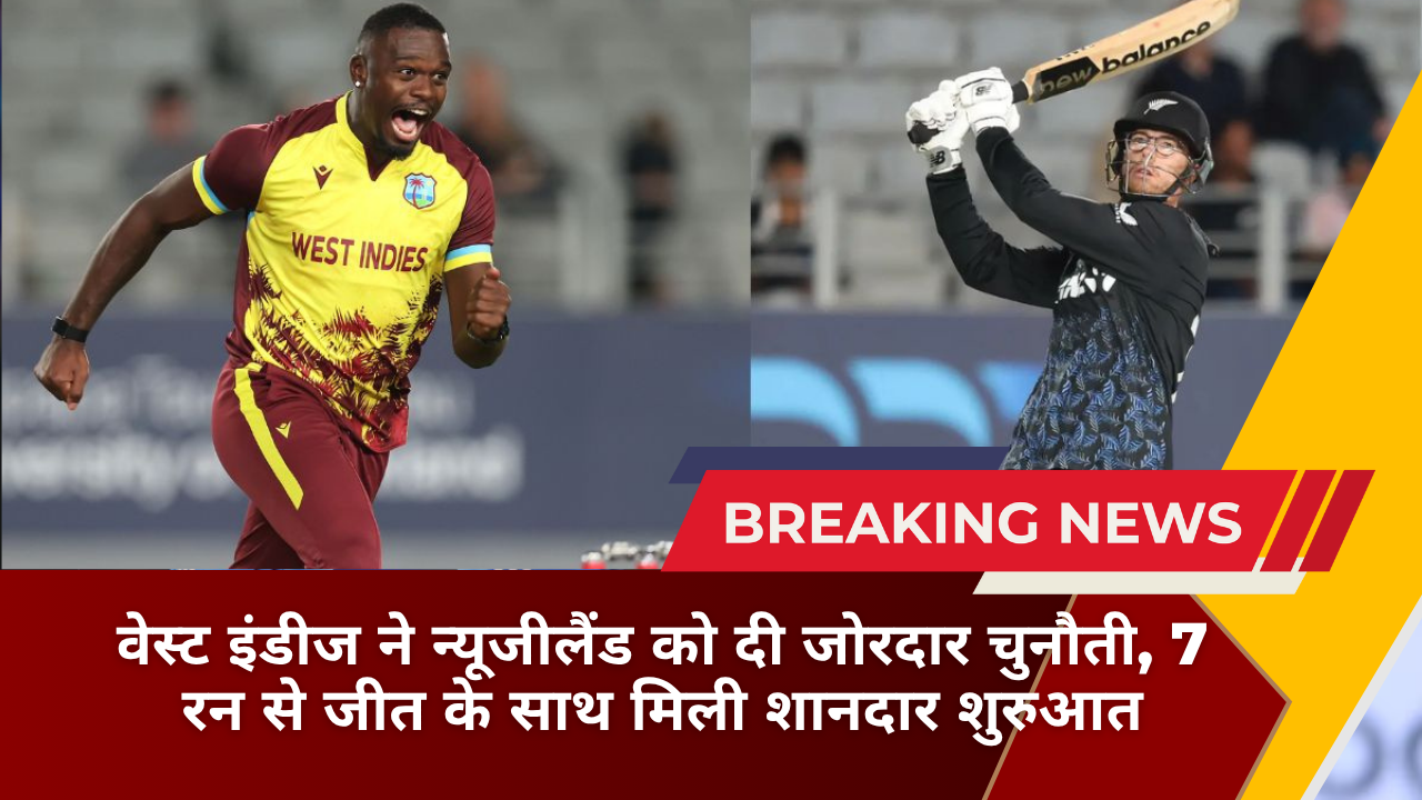वेस्ट इंडीज ने न्यूजीलैंड को दी जोरदार चुनौती, 7 रन से जीत के साथ मिली शानदार शुरुआत
