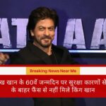 शाहरुख खान के 60वें जन्मदिन पर सुरक्षा कारणों से मन्नत के बाहर फैंस से नहीं मिले किंग खान