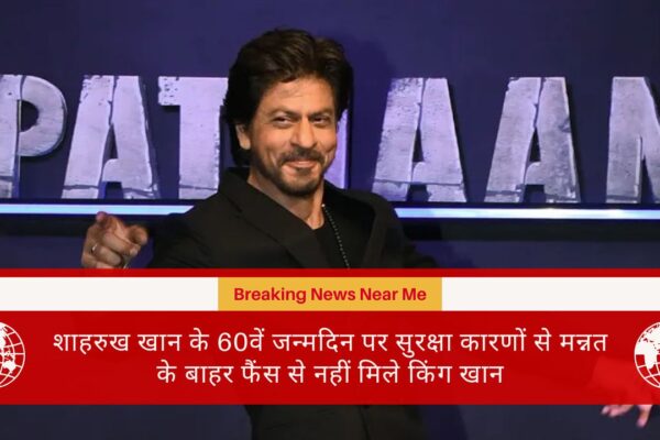 शाहरुख खान के 60वें जन्मदिन पर सुरक्षा कारणों से मन्नत के बाहर फैंस से नहीं मिले किंग खान