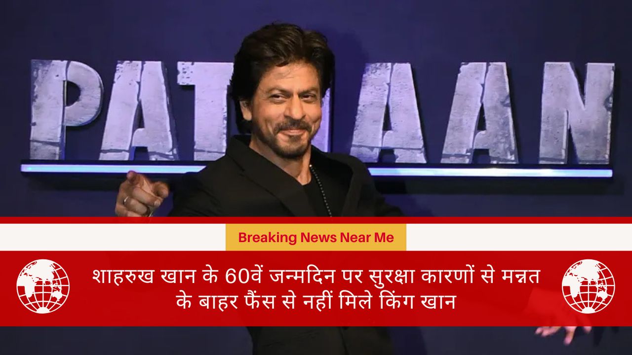 शाहरुख खान के 60वें जन्मदिन पर सुरक्षा कारणों से मन्नत के बाहर फैंस से नहीं मिले किंग खान