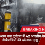 सऊदी अरब बस दुर्घटना में 42 भारतीय उमरा तीर्थयात्रियों की दर्दनाक मृत्यु