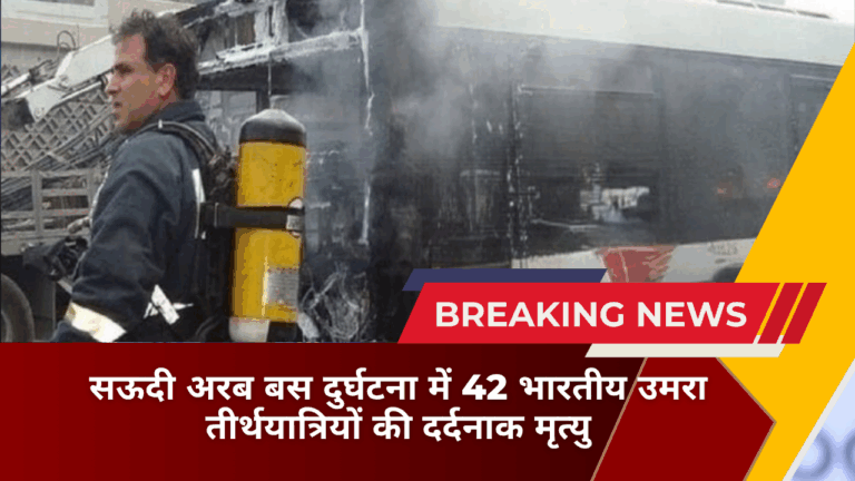सऊदी अरब बस दुर्घटना में 42 भारतीय उमरा तीर्थयात्रियों की दर्दनाक मृत्यु