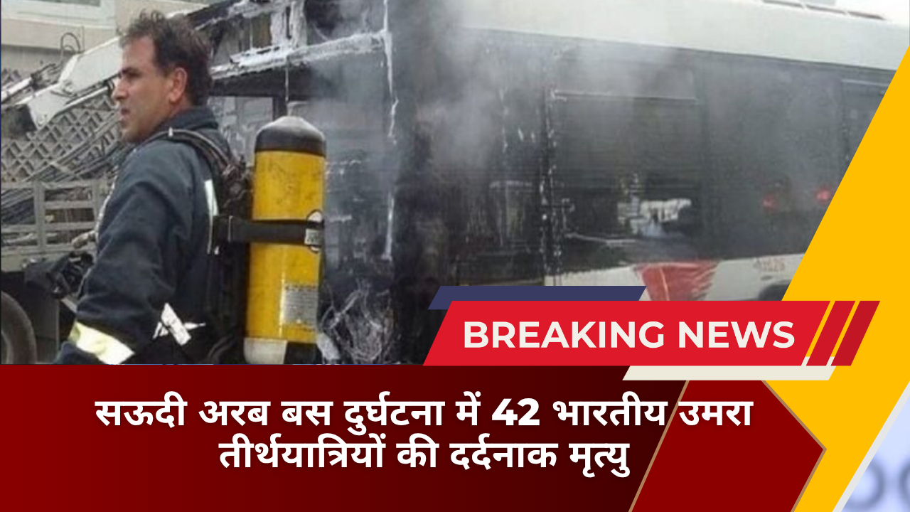 सऊदी अरब बस दुर्घटना में 42 भारतीय उमरा तीर्थयात्रियों की दर्दनाक मृत्यु
