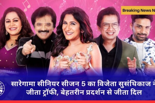 सारेगामा सीनियर सीजन 5 का विजेता सुसंथिकाज ने जीता ट्रॉफी, बेहतरीन प्रदर्शन से जीता दिल