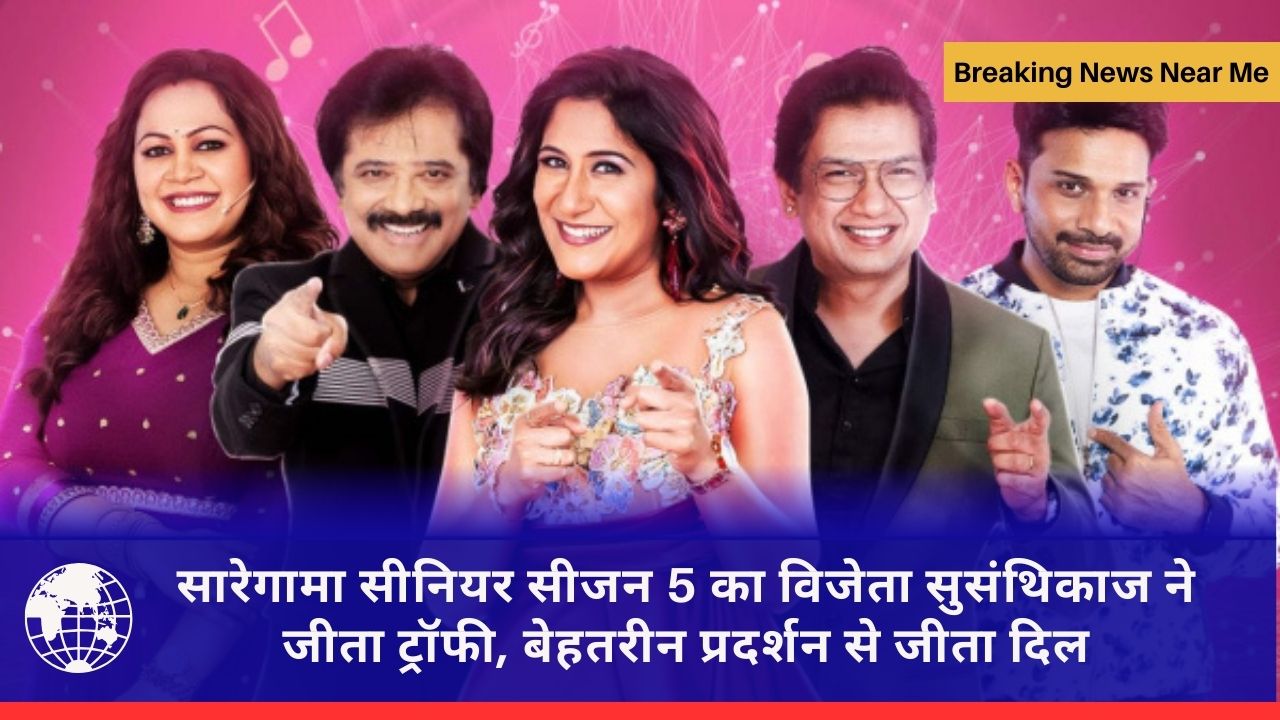 सारेगामा सीनियर सीजन 5 का विजेता सुसंथिकाज ने जीता ट्रॉफी, बेहतरीन प्रदर्शन से जीता दिल