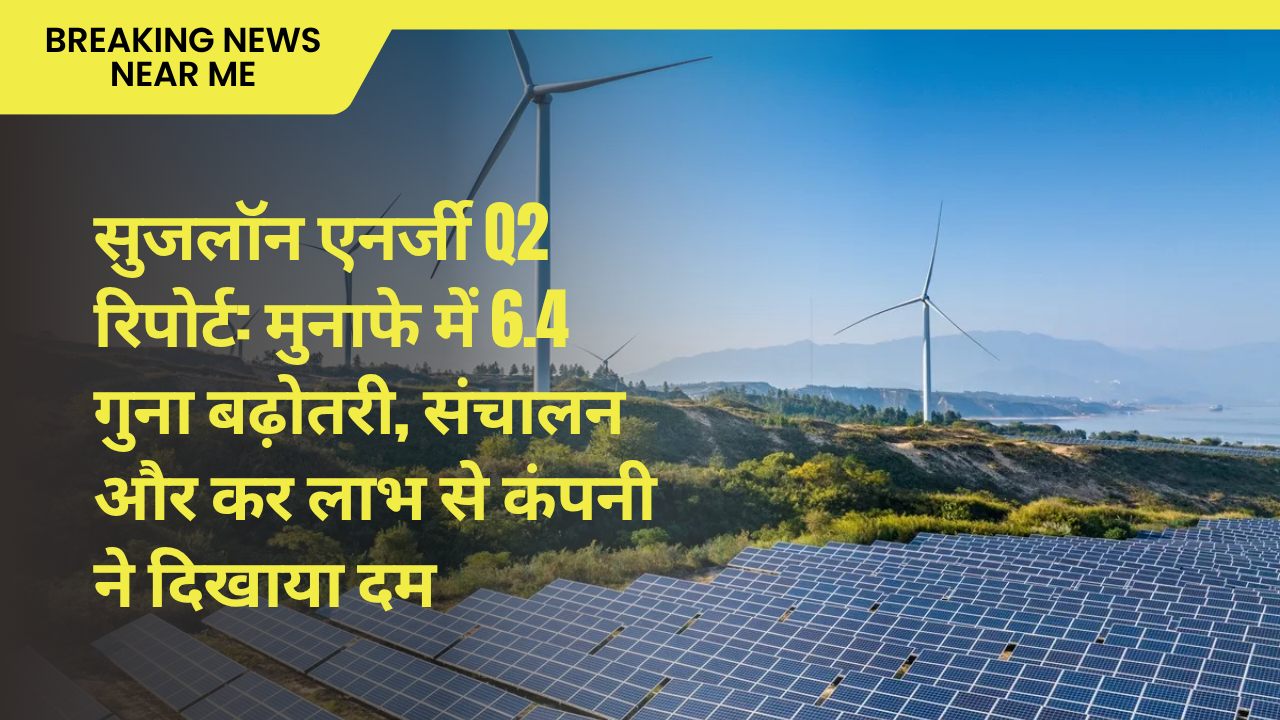 सुजलॉन एनर्जी Q2 रिपोर्ट: मुनाफे में 6.4 गुना बढ़ोतरी, संचालन और कर लाभ से कंपनी ने दिखाया दम
