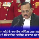 सुप्रीम कोर्ट के नए चीफ जस्टिस Justice Surya Kant ने संवैधानिक न्यायिक व्यवस्था को नई दिशा दी