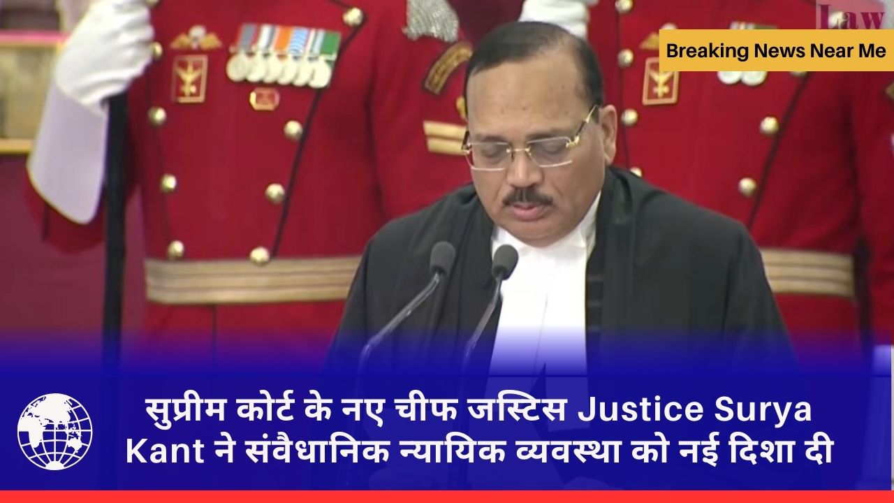 सुप्रीम कोर्ट के नए चीफ जस्टिस Justice Surya Kant ने संवैधानिक न्यायिक व्यवस्था को नई दिशा दी