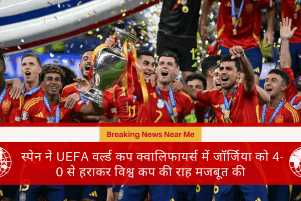 स्पेन ने UEFA वर्ल्ड कप क्वालिफायर्स में जॉर्जिया को 4-0 से हराकर विश्व कप की राह मजबूत की