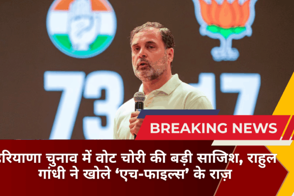 हरियाणा चुनाव में वोट चोरी की बड़ी साजिश, राहुल गांधी ने खोले ‘एच-फाइल्स’ के राज़