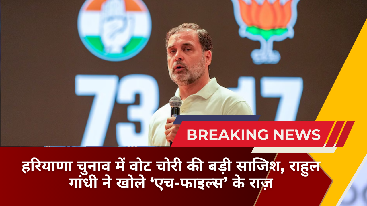 हरियाणा चुनाव में वोट चोरी की बड़ी साजिश, राहुल गांधी ने खोले ‘एच-फाइल्स’ के राज़