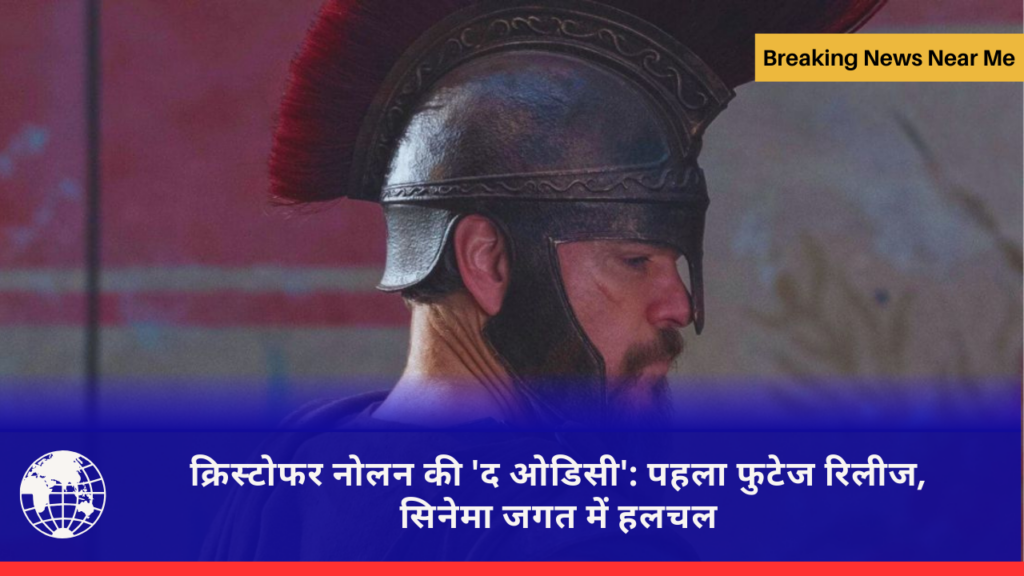 क्रिस्टोफर नोलन की 'द ओडिसी': पहला फुटेज रिलीज, सिनेमा जगत में हलचल