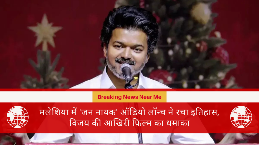 मलेशिया में 'जन नायक' ऑडियो लॉन्च ने रचा इतिहास, विजय की आखिरी फिल्म का धमाका
