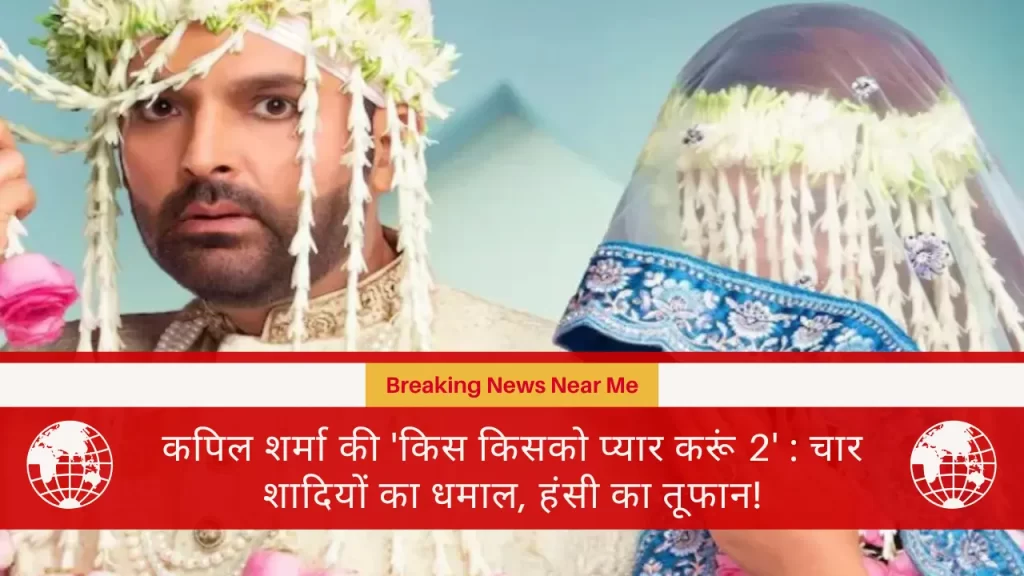 कपिल शर्मा की 'किस किसको प्यार करूं 2' : चार शादियों का धमाल, हंसी का तूफान!