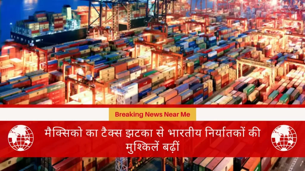 मैक्सिको का टैक्स झटका से भारतीय निर्यातकों की मुश्किलें बढ़ीं