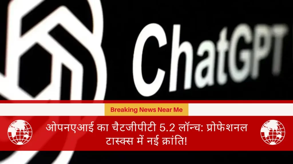 ओपनएआई का चैटजीपीटी 5.2 लॉन्च: प्रोफेशनल टास्क्स में नई क्रांति!