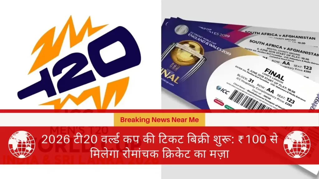 2026 टी20 वर्ल्ड कप की टिकट बिक्री शुरू: ₹100 से मिलेगा रोमांचक क्रिकेट का मज़ा